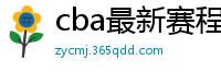 cba最新赛程表